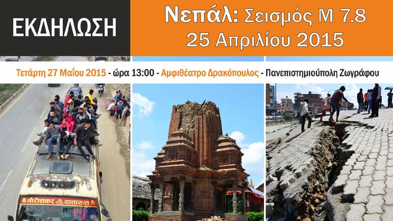 Καρύδης και Λέκκας θα παρουσιάσουν το επιστημονικό έργο της αποστολής στο Νεπάλ